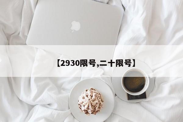 【2930限号,二十限号】