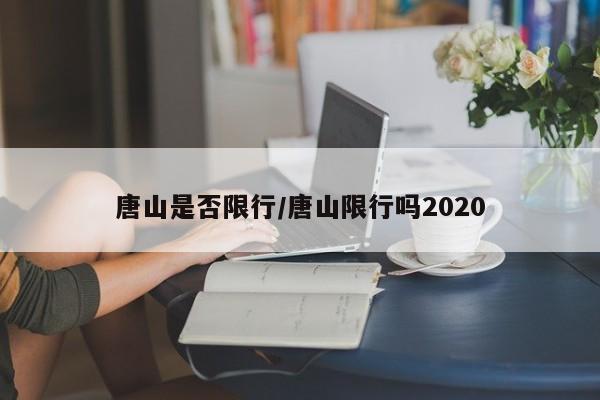唐山是否限行/唐山限行吗2020