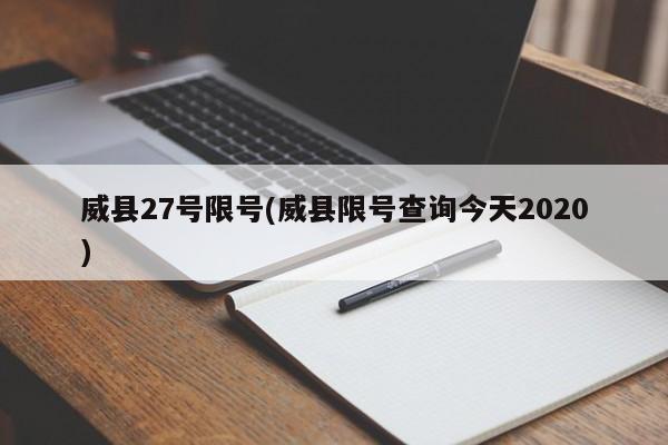 威县27号限号(威县限号查询今天2020)