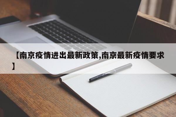 【南京疫情进出最新政策,南京最新疫情要求】
