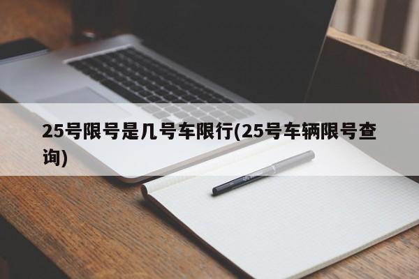 25号限号是几号车限行(25号车辆限号查询)