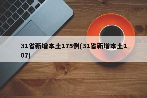31省新增本土175例(31省新增本土107)