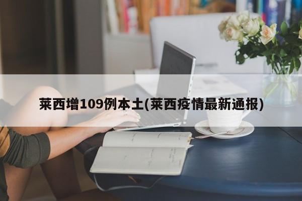 莱西增109例本土(莱西疫情最新通报)