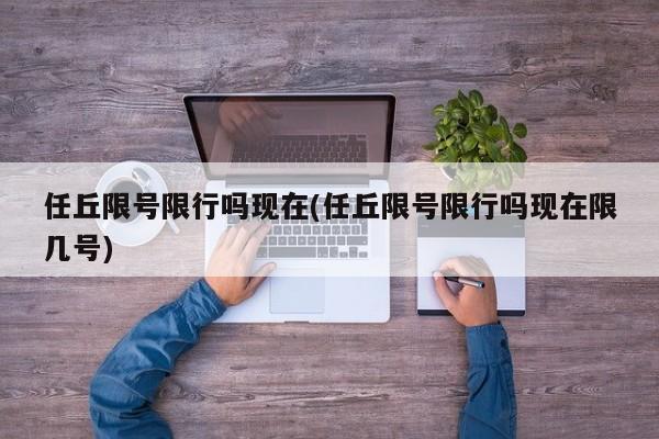 任丘限号限行吗现在(任丘限号限行吗现在限几号)