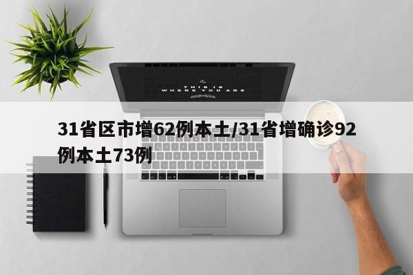 31省区市增62例本土/31省增确诊92例本土73例