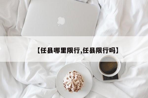 【任县哪里限行,任县限行吗】