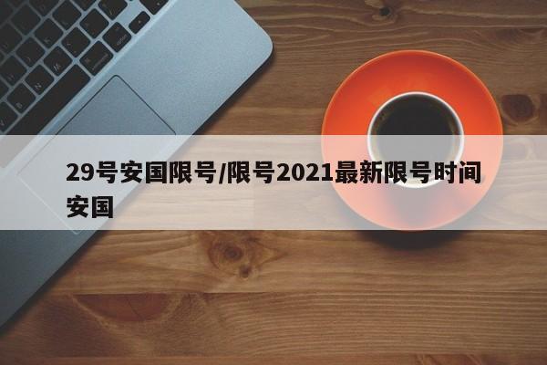 29号安国限号/限号2021最新限号时间安国