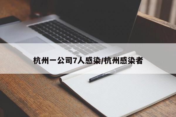 杭州一公司7人感染/杭州感染者