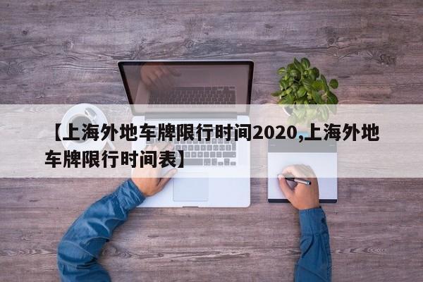 【上海外地车牌限行时间2020,上海外地车牌限行时间表】