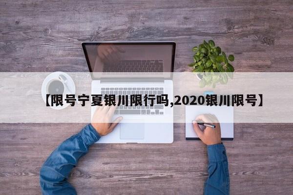 【限号宁夏银川限行吗,2020银川限号】