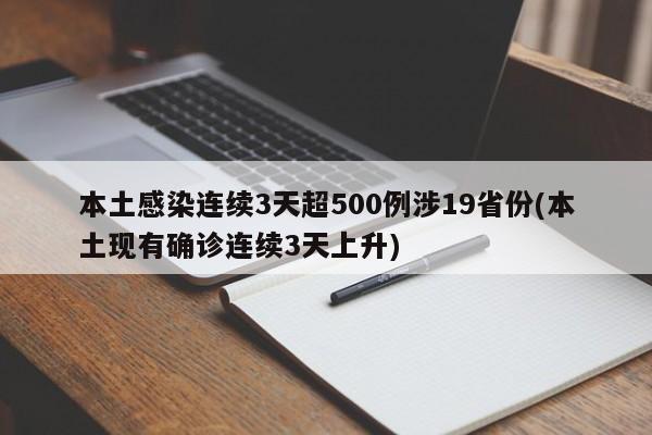 本土感染连续3天超500例涉19省份(本土现有确诊连续3天上升)