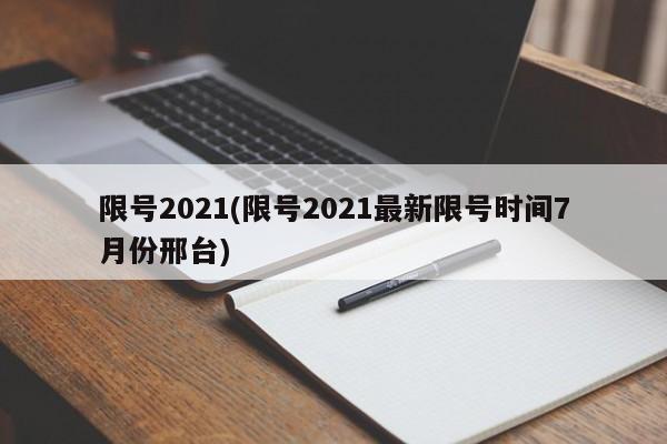 限号2021(限号2021最新限号时间7月份邢台)