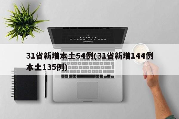 31省新增本土54例(31省新增144例本土135例)
