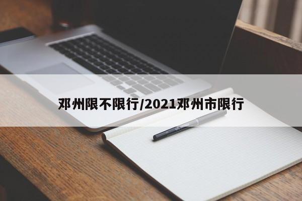 邓州限不限行/2021邓州市限行