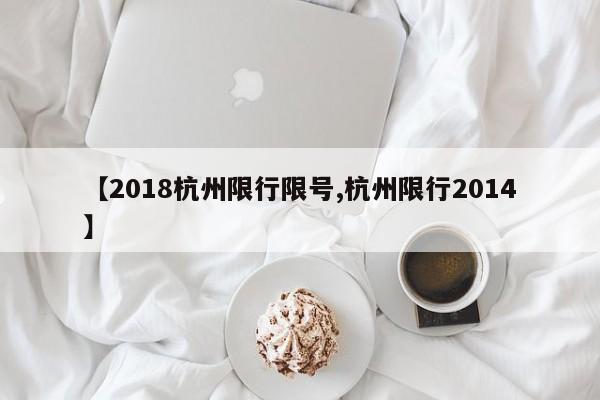 【2018杭州限行限号,杭州限行2014】