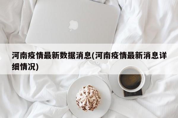 河南疫情最新数据消息(河南疫情最新消息详细情况)