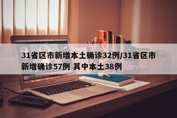 31省区市新增本土确诊32例/31省区市新增确诊57例 其中本土38例