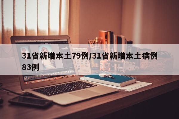 31省新增本土79例/31省新增本土病例83例