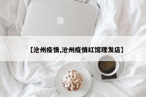 【沧州疫情,沧州疫情红馆理发店】