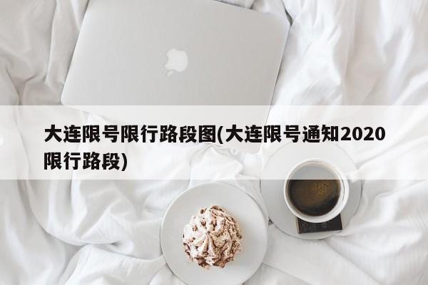 大连限号限行路段图(大连限号通知2020限行路段)