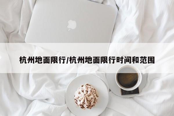 杭州地面限行/杭州地面限行时间和范围