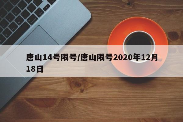 唐山14号限号/唐山限号2020年12月18日