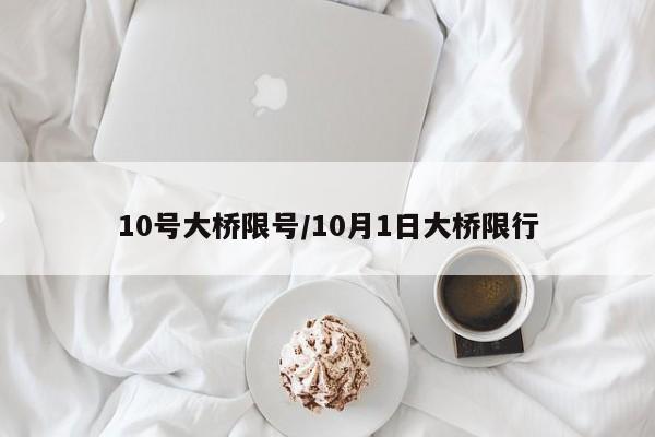 10号大桥限号/10月1日大桥限行