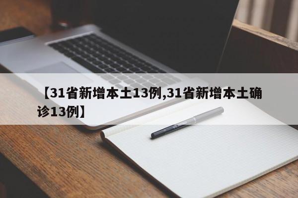 【31省新增本土13例,31省新增本土确诊13例】