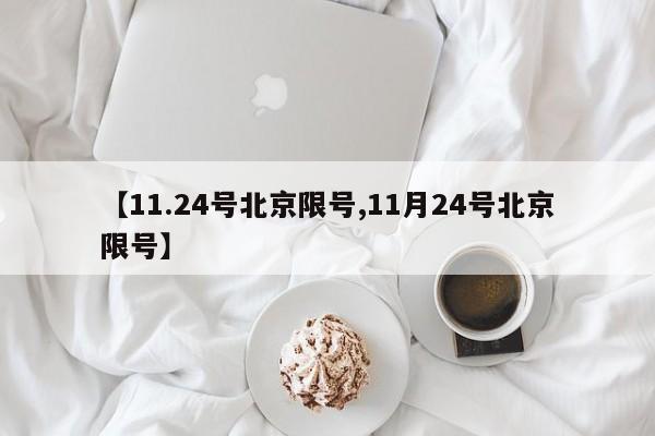 【11.24号北京限号,11月24号北京限号】
