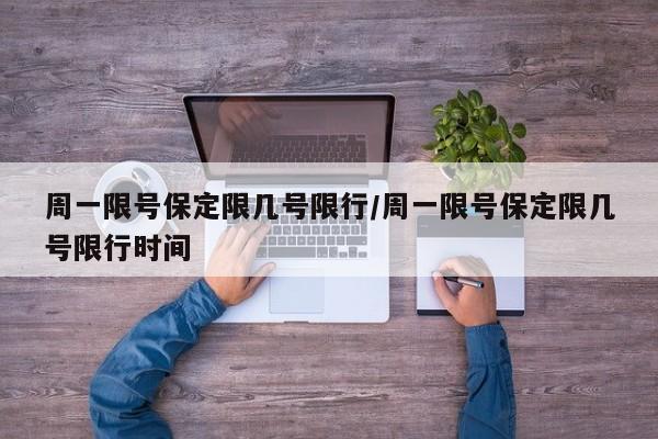 周一限号保定限几号限行/周一限号保定限几号限行时间