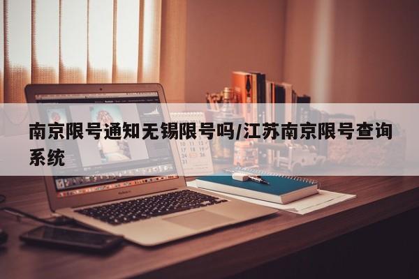 南京限号通知无锡限号吗/江苏南京限号查询系统