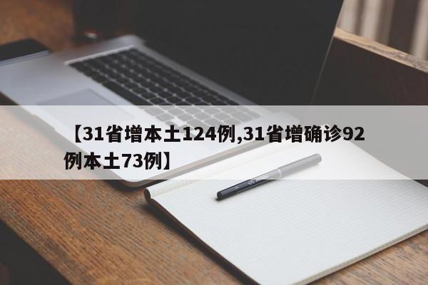 【31省增本土124例,31省增确诊92例本土73例】