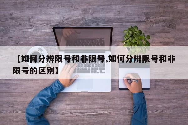 【如何分辨限号和非限号,如何分辨限号和非限号的区别】