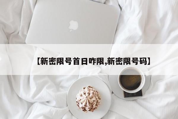 【新密限号首日咋限,新密限号码】