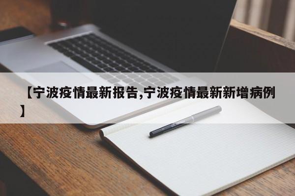 【宁波疫情最新报告,宁波疫情最新新增病例】