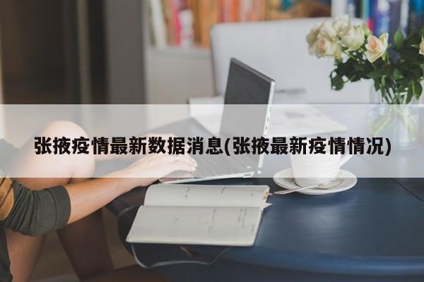 张掖疫情最新数据消息(张掖最新疫情情况)