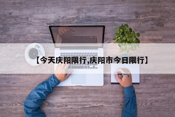 【今天庆阳限行,庆阳市今日限行】