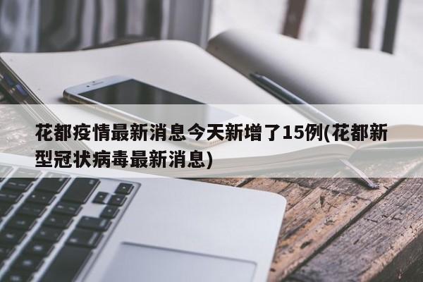 花都疫情最新消息今天新增了15例(花都新型冠状病毒最新消息)
