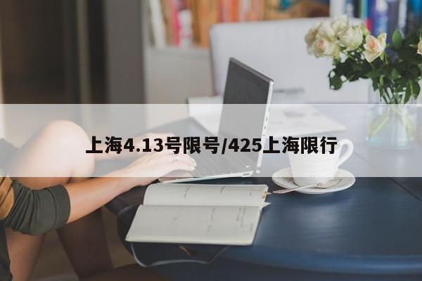 上海4.13号限号/425上海限行