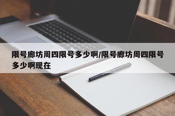 限号廊坊周四限号多少啊/限号廊坊周四限号多少啊现在
