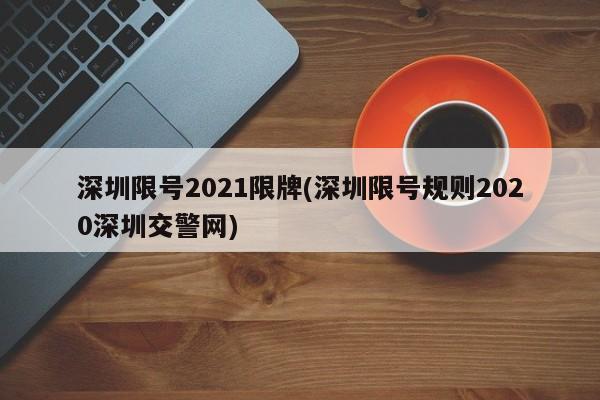 深圳限号2021限牌(深圳限号规则2020深圳交警网)