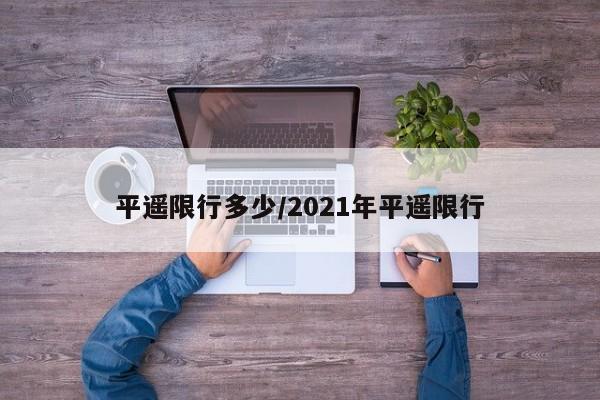 平遥限行多少/2021年平遥限行
