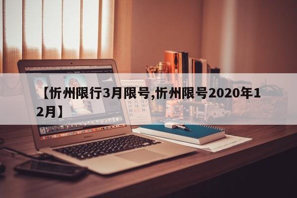 【忻州限行3月限号,忻州限号2020年12月】