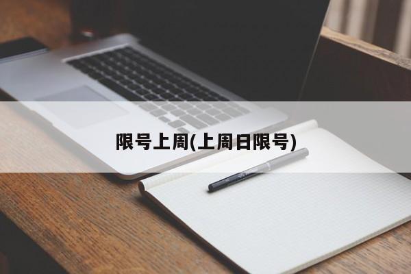 限号上周(上周日限号)