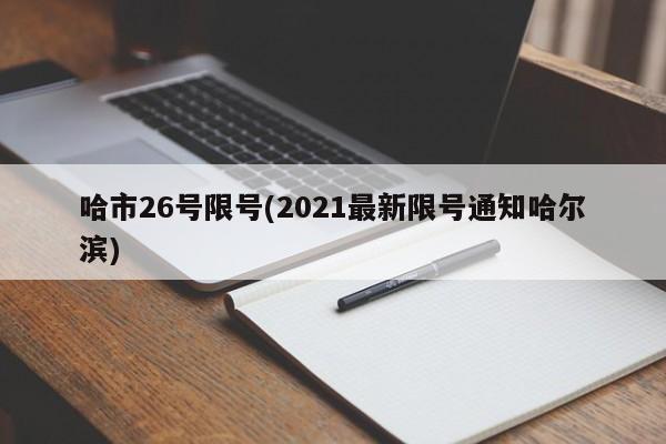 哈市26号限号(2021最新限号通知哈尔滨)