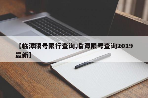 【临漳限号限行查询,临漳限号查询2019最新】