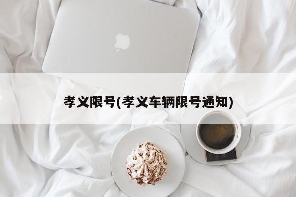 孝义限号(孝义车辆限号通知)