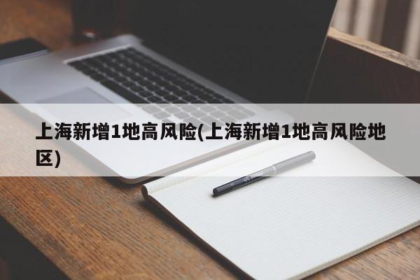 上海新增1地高风险(上海新增1地高风险地区)