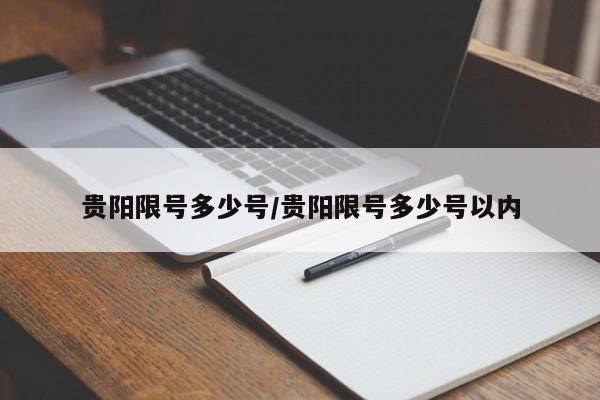 贵阳限号多少号/贵阳限号多少号以内