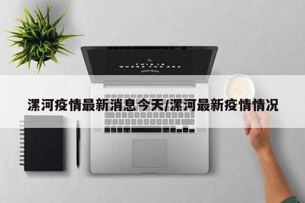 漯河疫情最新消息今天/漯河最新疫情情况